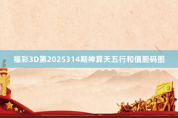 福彩3D第2025314期神算天五行和值胆码图